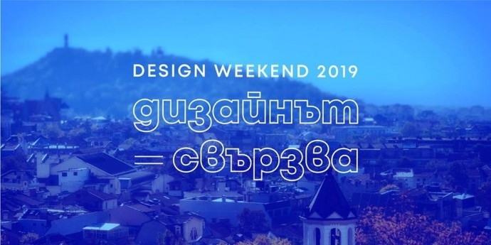 Събитие „Design WeekEnd 2019 – дизайнът свързва“