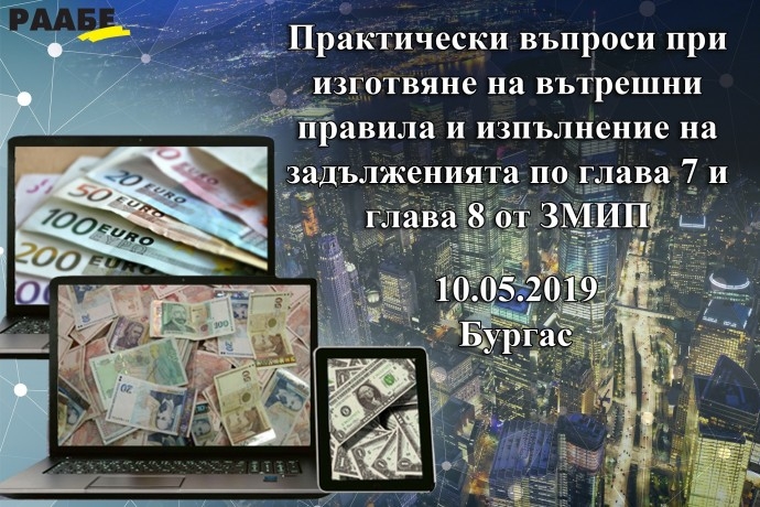 Семинар „Практически въпроси при изготвяне на вътрешни правила и изпълнение на задълженията по глава 7 и глава 8 от ЗМИП“