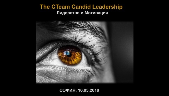 The CTeam Candid Leadership® – Лидерство и Мотивация