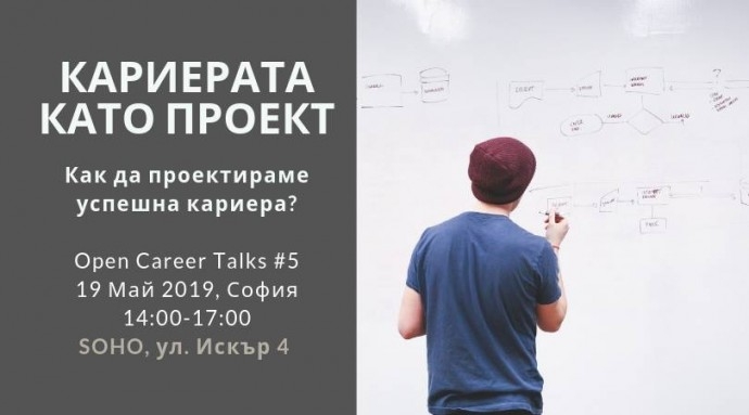 Уъркшоп „Open Career Talks #5: Кариерата като Проект“