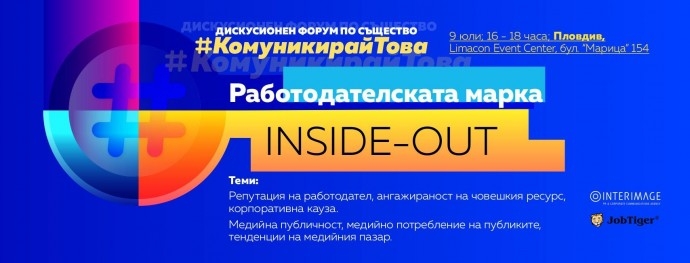 Форум „Работодателската марка INSIDE-OUT“