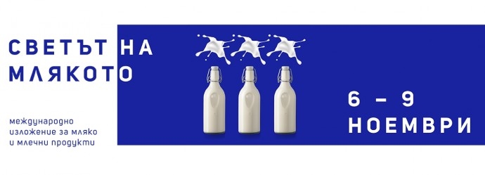 СВЕТЪТ НА МЛЯКОТО – международно изложение за мляко и млечни продукти