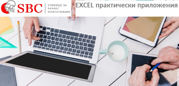 Курс „Excel – практически приложения“