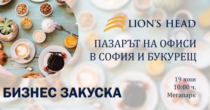 Бизнес закуска „Тенденции на офис пазара в София и Букурещ“