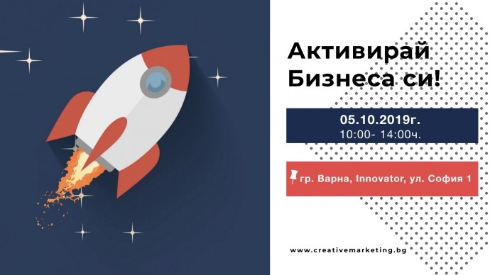 Бизнес семинар – Активирай Бизнеса си