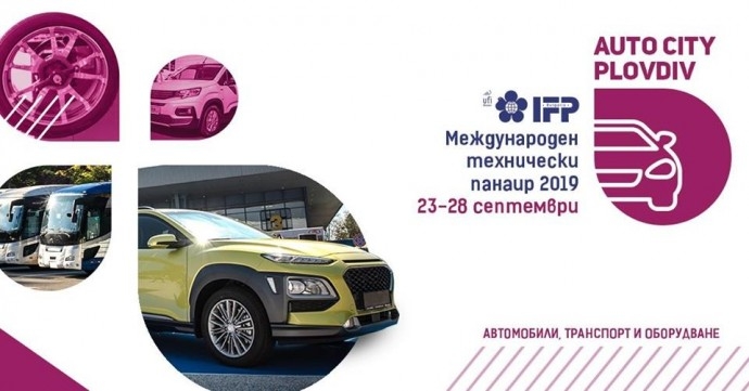 AУТО СИТИ – Международен технически панаир Пловдив 2019