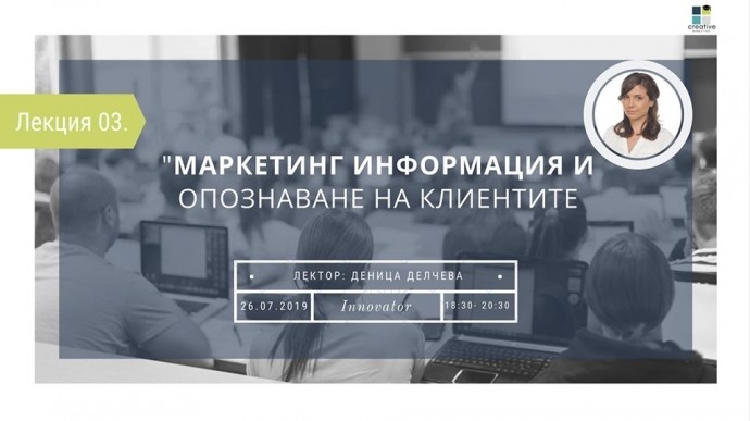Маркетинг Училище „Успех“, Лекция 3: Маркетингова информация