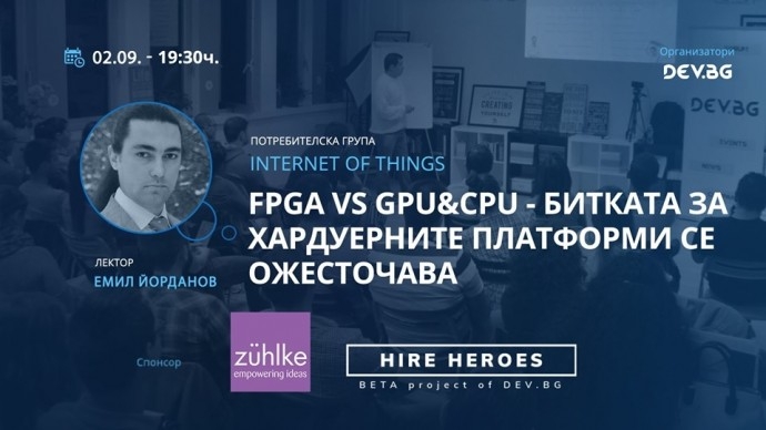 Събитие „FPGA vs gpu&cpu – Битката за хардуерните платформи се ожесточава“