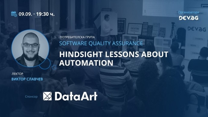 Лекция: „Hindsight lessons about automation“