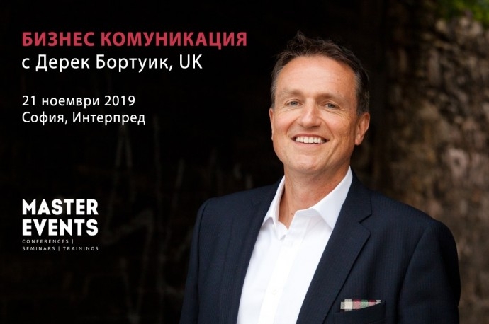 Изкуството „Бизнес Комуникация“ с Дерек Бортуик, UK
