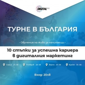 DigitalPRO организира 4 вечерни обучения по дигитален маркетинг в София, Пловдив, Варна и Бургас