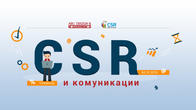 Семинар „CSR и комуникации“