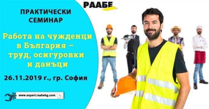 Практически семинар „Работа на чужденци в България – труд, осигуровки и данъци“