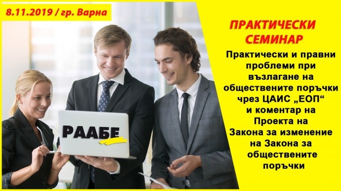 Семинар „Възлагане на обществените поръчки чрез ЦАИС „ЕОП“ и новото в ЗОП“