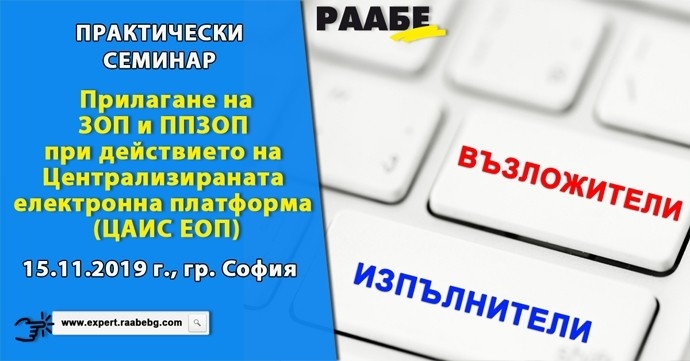 Практически семинар „Прилагане на ЗОП и ППЗОП при действието на Централизираната електронна платформа (ЦАИС ЕОП)“