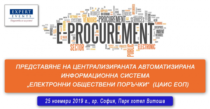 Представяне на централизираната автоматизирана информационна система „Електронни обществени поръчки“ (ЦАИС ЕОП) – за изпълнители на обществени поръчки