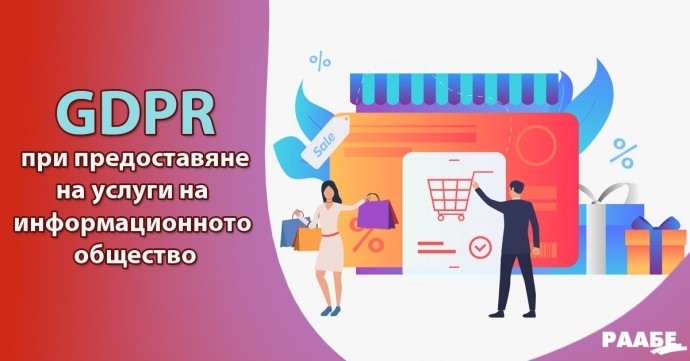 Семинар „GDPR при предоставяне на услуги на информационното общество“