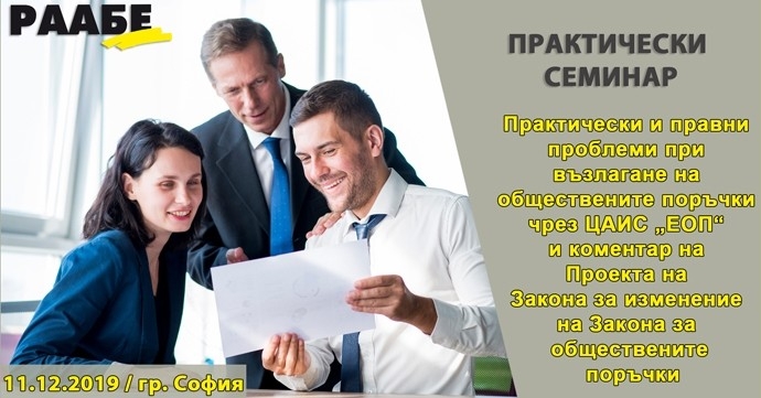 Семинар „Възлагане на обществените поръчки чрез ЦАИС „ЕОП“ и новото в ЗОП“