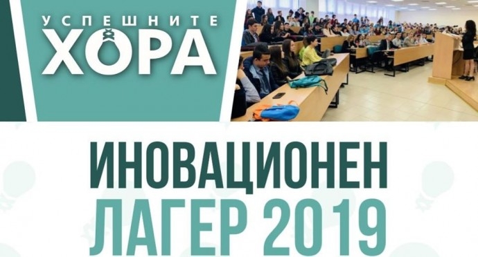 Събитие „Иновационен лагер Русе 2019“