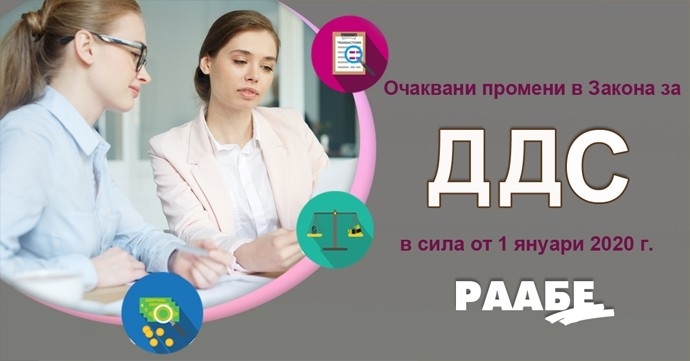 Семинар „Очаквани промени в Закона за ДДС, в сила от 1 януари 2020 г.“