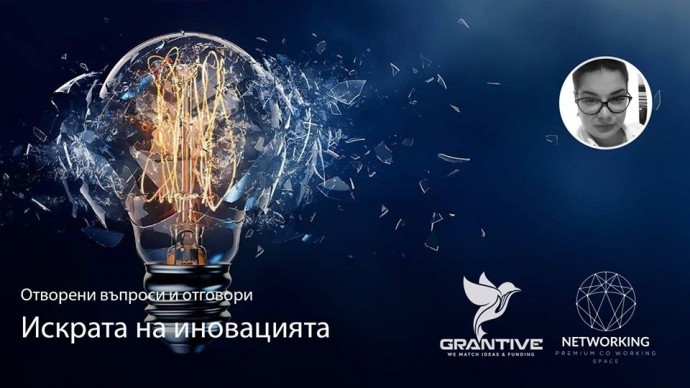 Събитие „Искрата на Иновацията | The Spark of Innovation“