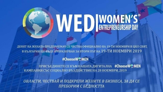 Събитие „Ден на жената предприемач 2019“