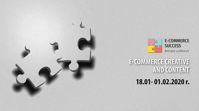 Събитие „E-commerce Creative And Content“