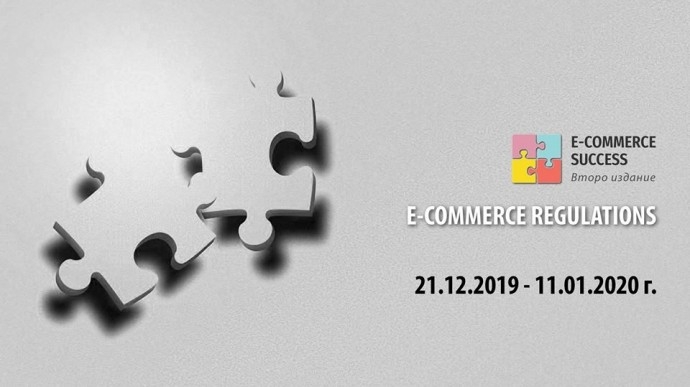Събитие „E-commerce Regulations“