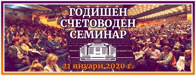 Годишен счетоводен семинар 2020
