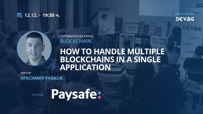 Събитие „How to handle multiple blockchains in a single application“