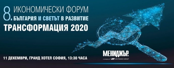 Осми Икономически форум 2019 „България и светът в развитие: Трансформация 2020“