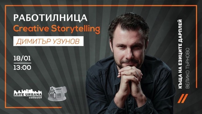 Creative Storytelling | уъркшоп с Димитър Узунов