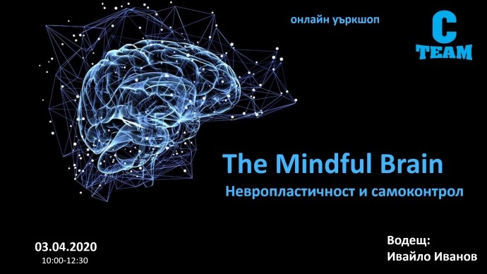 Онлайн уъркшоп „The Mindful Brain – Невропластичност и самоконтрол“
