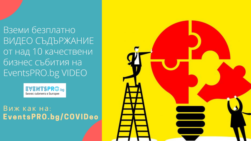 Вземи безплатен достъп ВИДЕО съдържание от над 10 качествени бизнес събития