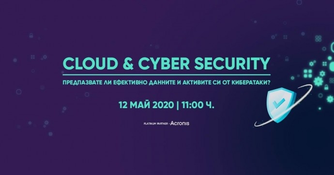 Уебинар: Cloud & Cyber Securuty