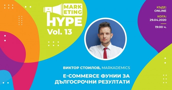 Marketing Hype vol. 13 E-commerce фунии за дългосрочни резултати