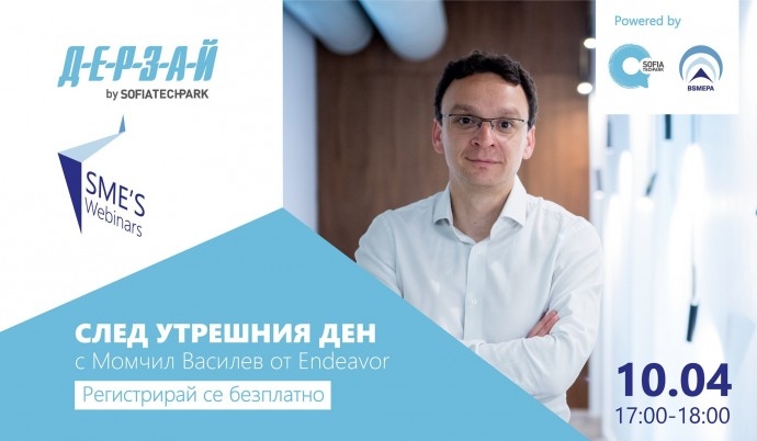Уебинар „Дерзай & SME’s Webinars: След утрешния ден с Момчил Василев“