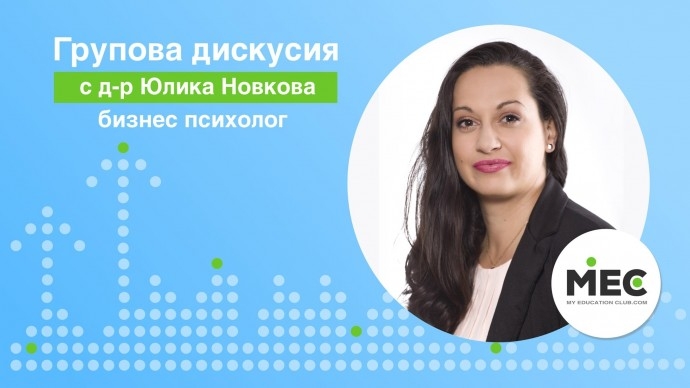 Групова дискусия с д-р Юлика Новкова – бизнес психолог