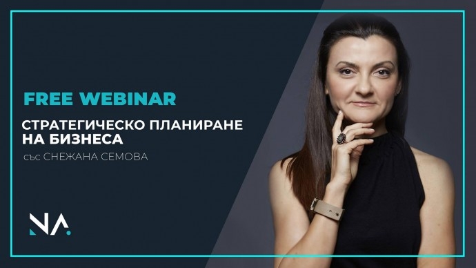 Демо обучение „Стратегическо планиране на бизнеса със Снежана Семова“