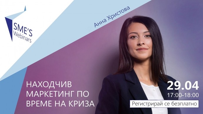 SMEs Webinars: Находчив маркетинг по време на криза с Анна Христова