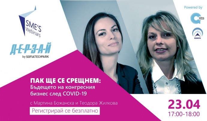 Дерзай & SME’s Webinars: Пак ще се срещнем „Бъдещето на конгресния бизнес след COVID-19“