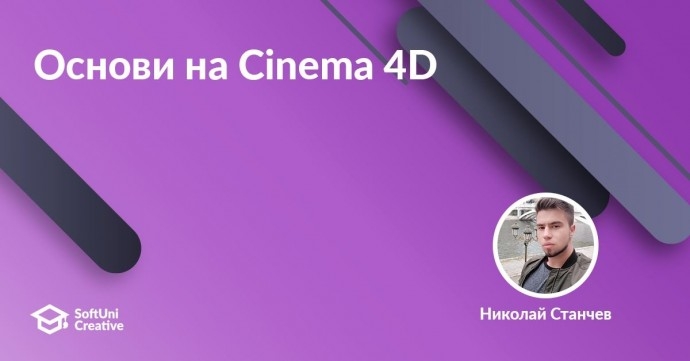 Онлайн семинар „Основи на Cinema 4D“