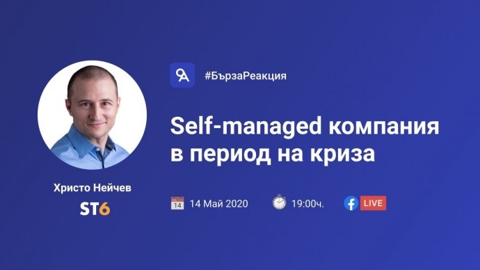 #БързаРеакция – Self managed компания – гост Христо Нейчев