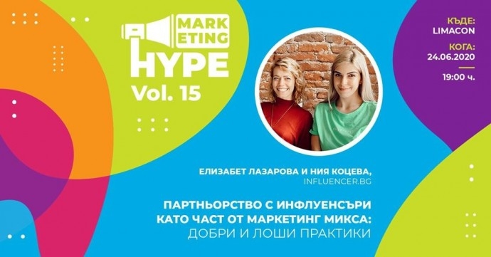 Marketing Hype, vol. 15: Партньорство с инфлуенсъри