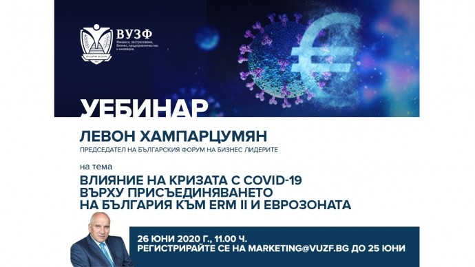 Онлайн публична лекция на Левон Хампарцумян на тема „Влияние на кризата с COVID-19 върху присъединяването на България към валутно-курсовия механизъм ERM II и еврозоната“