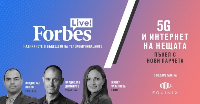 Forbes Live! 5G и Интернет на нещата: пъзел с нови парчета