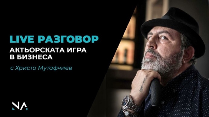 Live разговор с Христо Мутафчиев | Актьорската игра в бизнеса