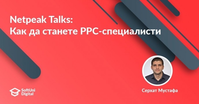 Netpeak Talks: Как да станете PPC-специалисти