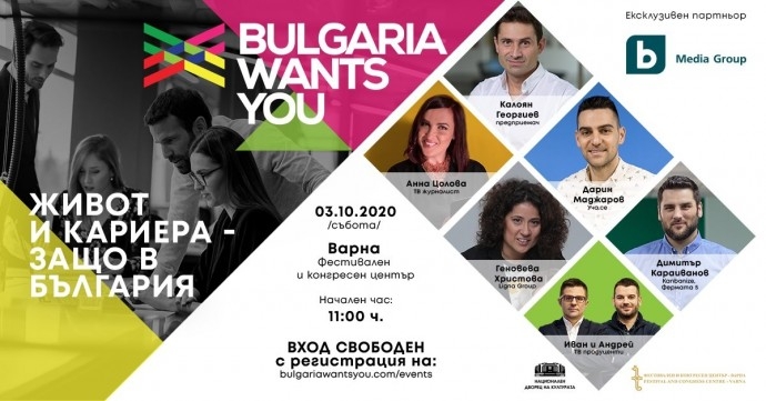 Събитие „Живот и кариера – защо в България?“