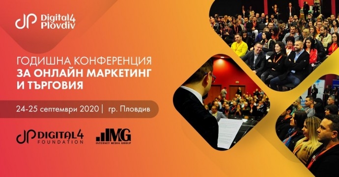 Годишна конференция за онлайн маркетинг и търговия – D4P 2020